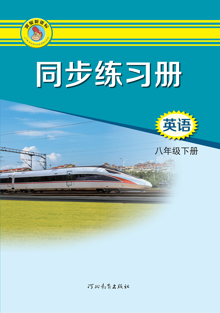 英语 同步练习册 八年级下册